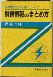 財務情報のまとめ方