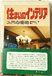 住まいのインテリア : 入門心得帖