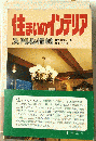 住まいのインテリア : 入門心得帖