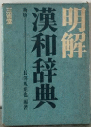 明解漢和辞典