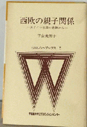 西欧の親子関係 : 西ドイツ生活の体験から