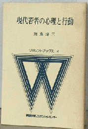 現代若者の心理と行動