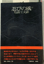 忍びの風