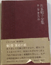 佐多稲子全集  3  素足の娘