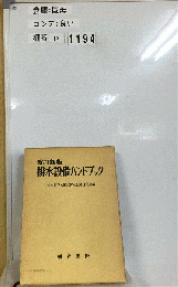 排水設備ハンドブック