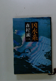 凶水系