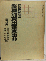 業種別貸出審査事典  4