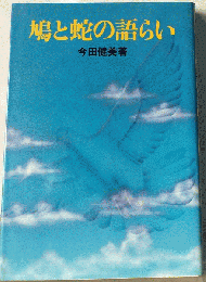 鳩と蛇の語らい