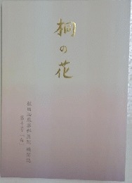 桐の花