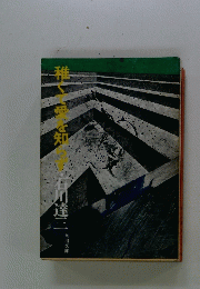稚くて愛を知らす