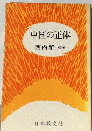 中国の正体