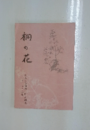 桐の花 第11号　生