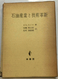 石油産業と技術革新
