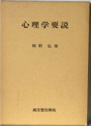 心理学要説