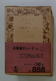 日蔭者チュード　中