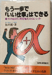 もう一歩で「いい仕事」はできる