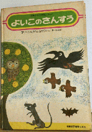 よいこのさんすう　7　こうもりのわるだくみ