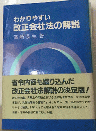 わかりやすい改正会社法の解説
