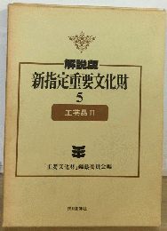 新指定重要文化財　5　解説版 工芸品 2