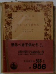 恐るべき子供たち