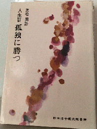 孤独に勝つ : 人生訓