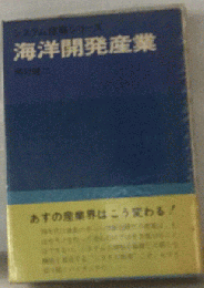 海洋開発産業