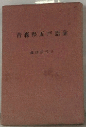 青森県五戸語彙