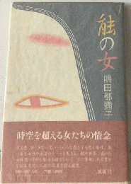 能の女