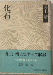 化石