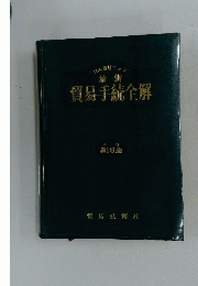 最新　貿易手続全解