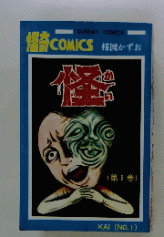 怪奇　COMICS　楳図かずお　第1巻