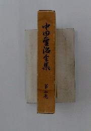 中田産を集　第二巻