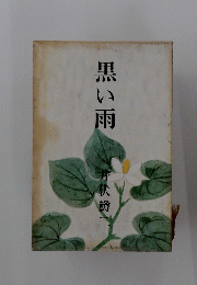 黒い雨