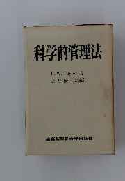 科学的管理法