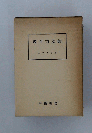 教育方法論