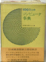 100万人のコンピュータ事典