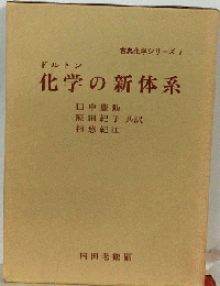 化学の新体系　古典化学シリーズ7