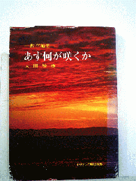 あす何が咲くか　教育随想