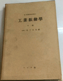 工業振動学　下