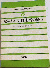 新教育を創造する学校経営 　5　 充実した学校生活の経営
