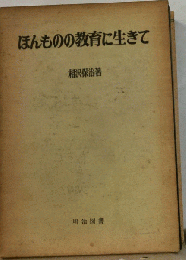 ほんものの教育に生きて
