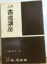 入門書道講座　鑑賞と理論編