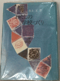 わたしの学校づくり