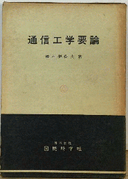 電気通信工学要論