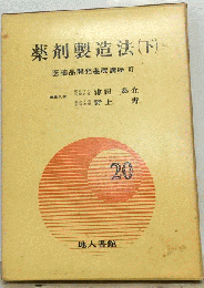 医薬品開発基礎講座11　薬剤製造法　下