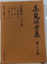 高見順全集　14
