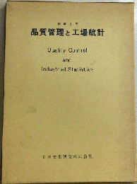 品質管理と工場統計　例解入門