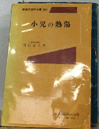 小児の熱傷　新臨床医学文庫249