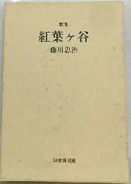 紅葉ヶ谷 : 歌集