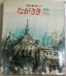 えほん風土記　42　ながさきけん